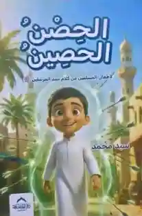 الحصن الحصين