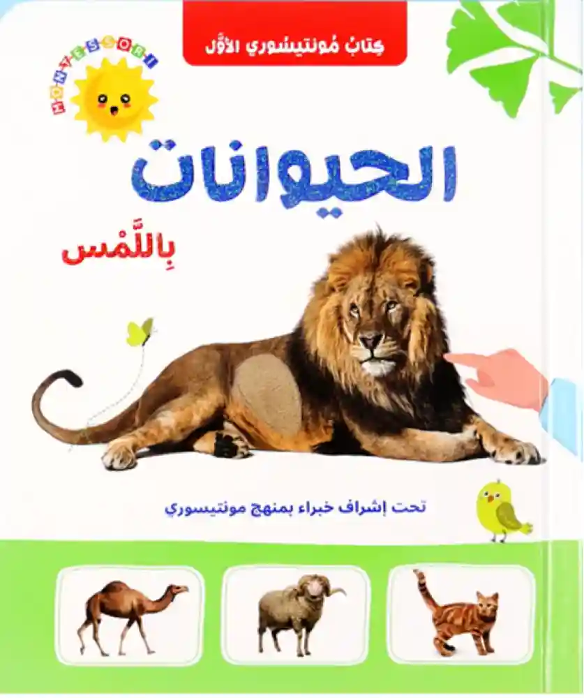 كتاب مونتيسوري الأول الحيوانات