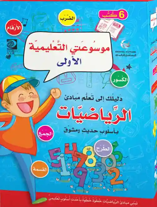 موسوعتي التعليمية الأولى - الرياضيات 1/6