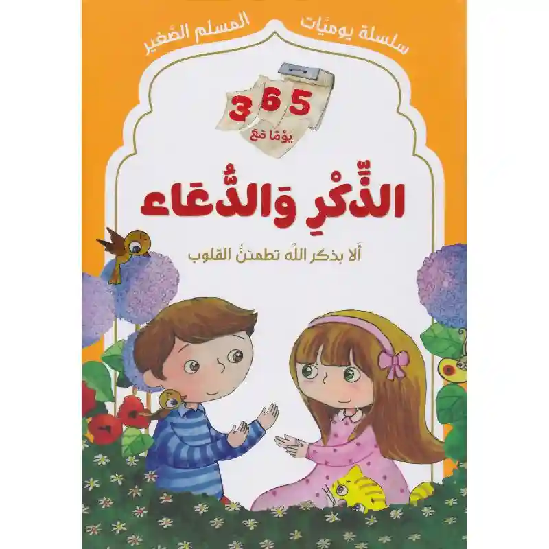 يوميات المسلم الصغير: 365 يوما مع الذكر و الدعاء