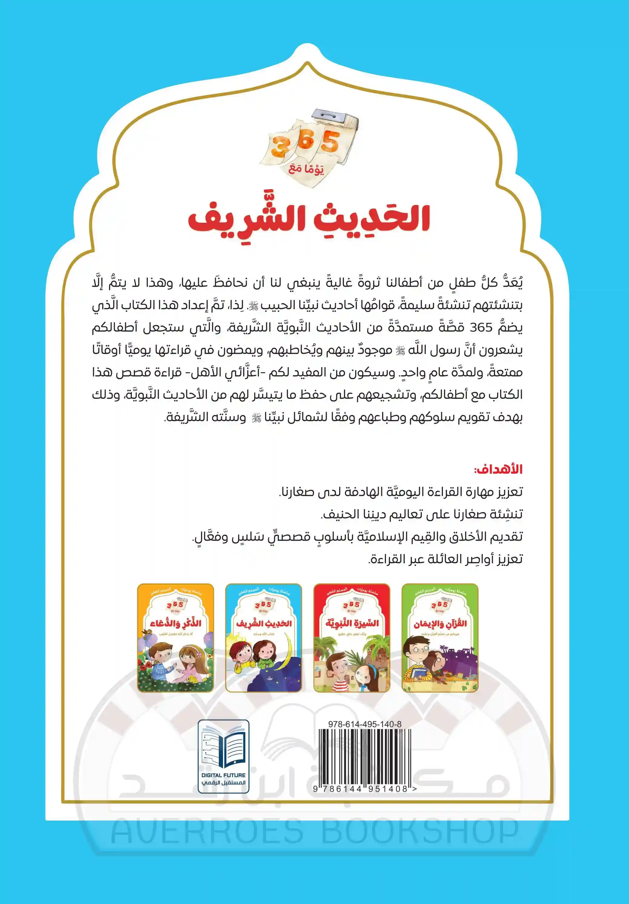 يوميات المسلم الصغير: 365 يوما مع الحديث الشريف