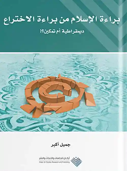 براءة الإسلام من براءة الاختراع ؛ ديمقراطية أم تمكين ؟!