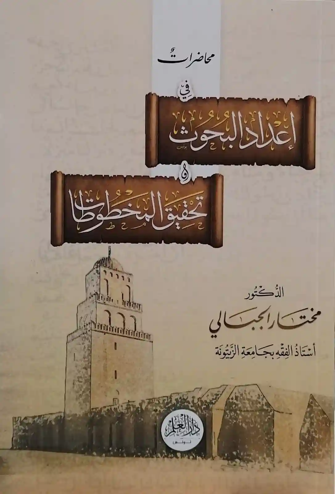 محاضرات في إعداد البحوث وتحقيق المخطوطات