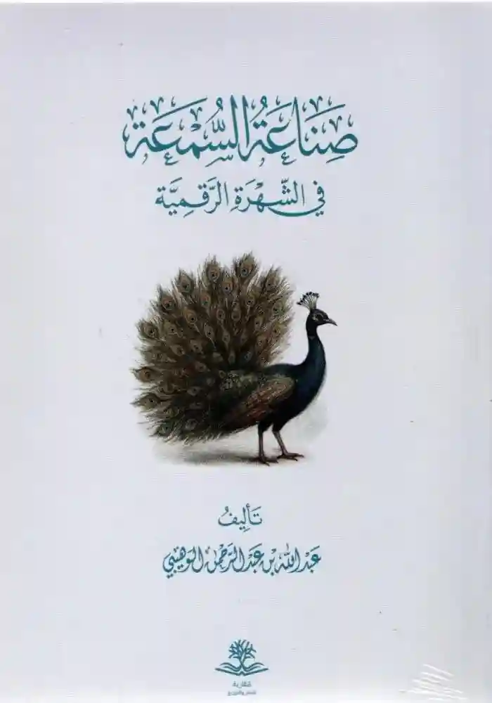 صناعة السمعة في الشهرة الرقمية
