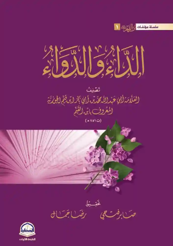 الداء  والدواء