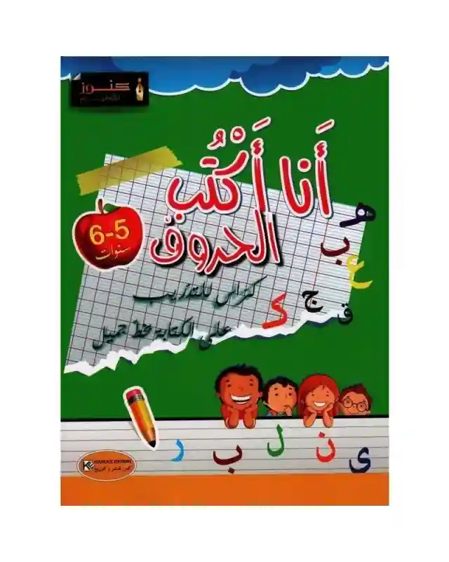 أنا أكتب الحروف 5-6 سنوات كنوز