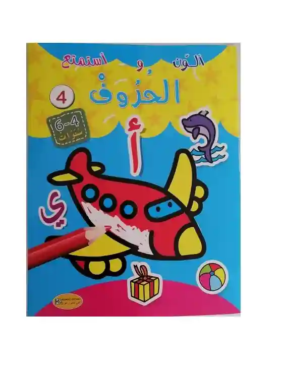 سلسلة ألون : الحروف