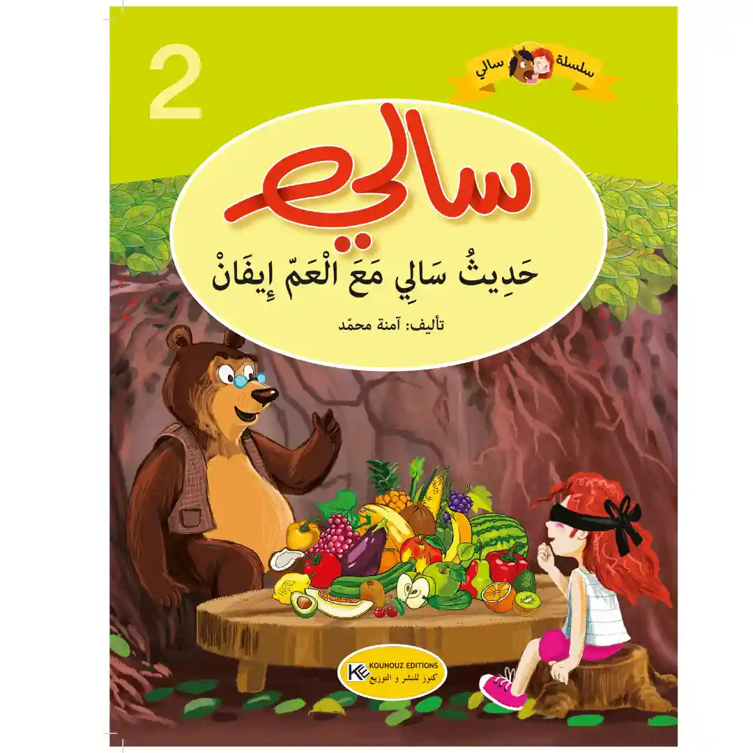 سلسلة سالي : حديث سالي مع العم ايفان