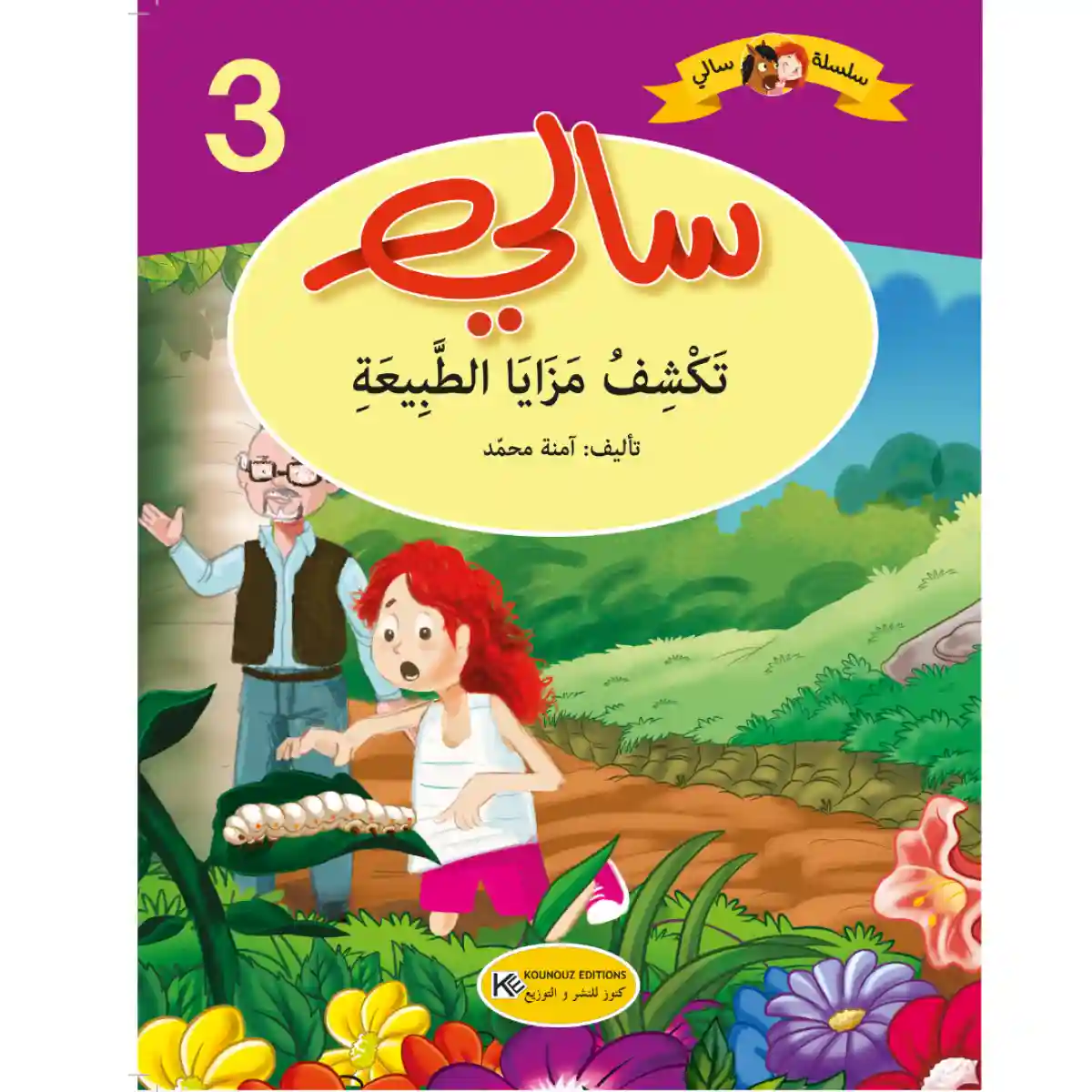 سلسلة سالي : سالي تكشف مزايا الطبيعة