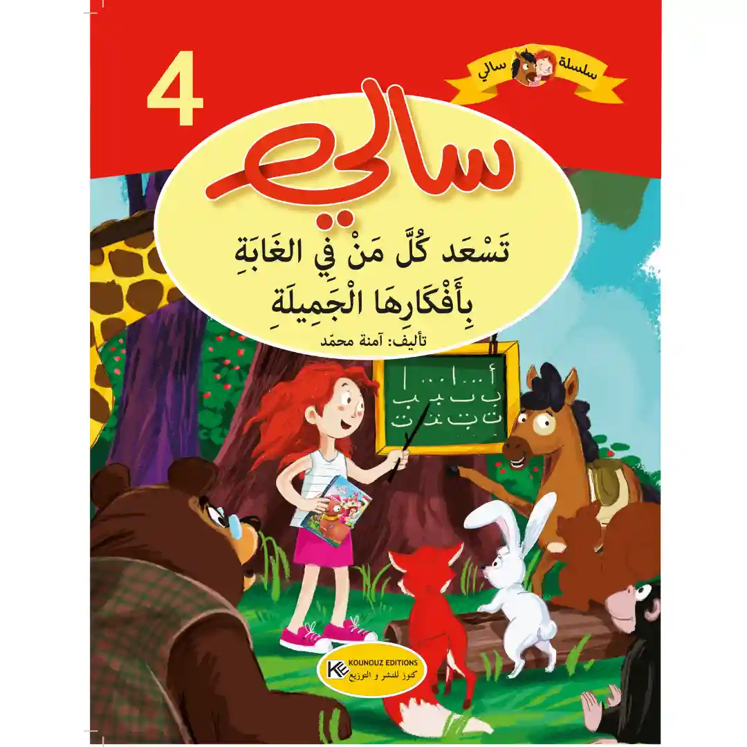 سلسلة سالي : سالي تسعد كل من في الغابة بأفكارها الجميلة