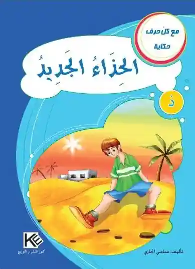 قصصي المفيدة : الحذاء الجديد