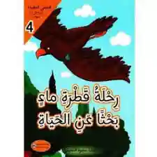 قصصي المفيدة : رحلة قطرة ماء بحثا عن الحياة