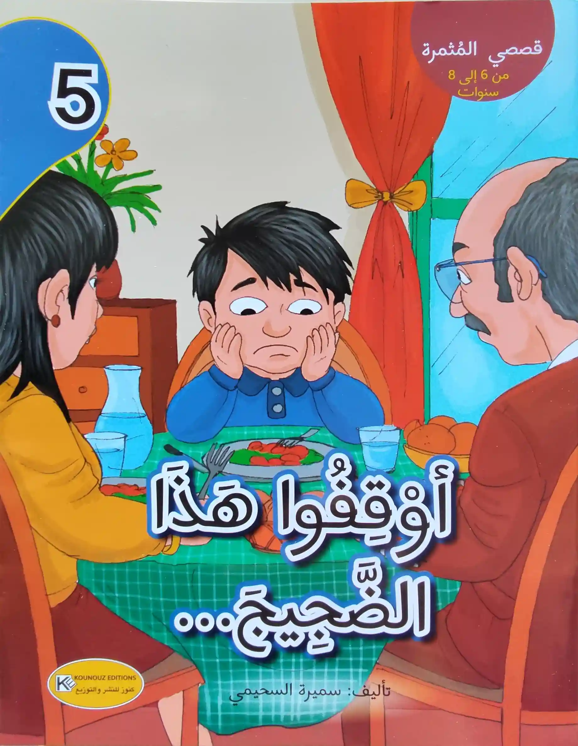 قصصي المثمرة : أوقفوا هذا الضجيج