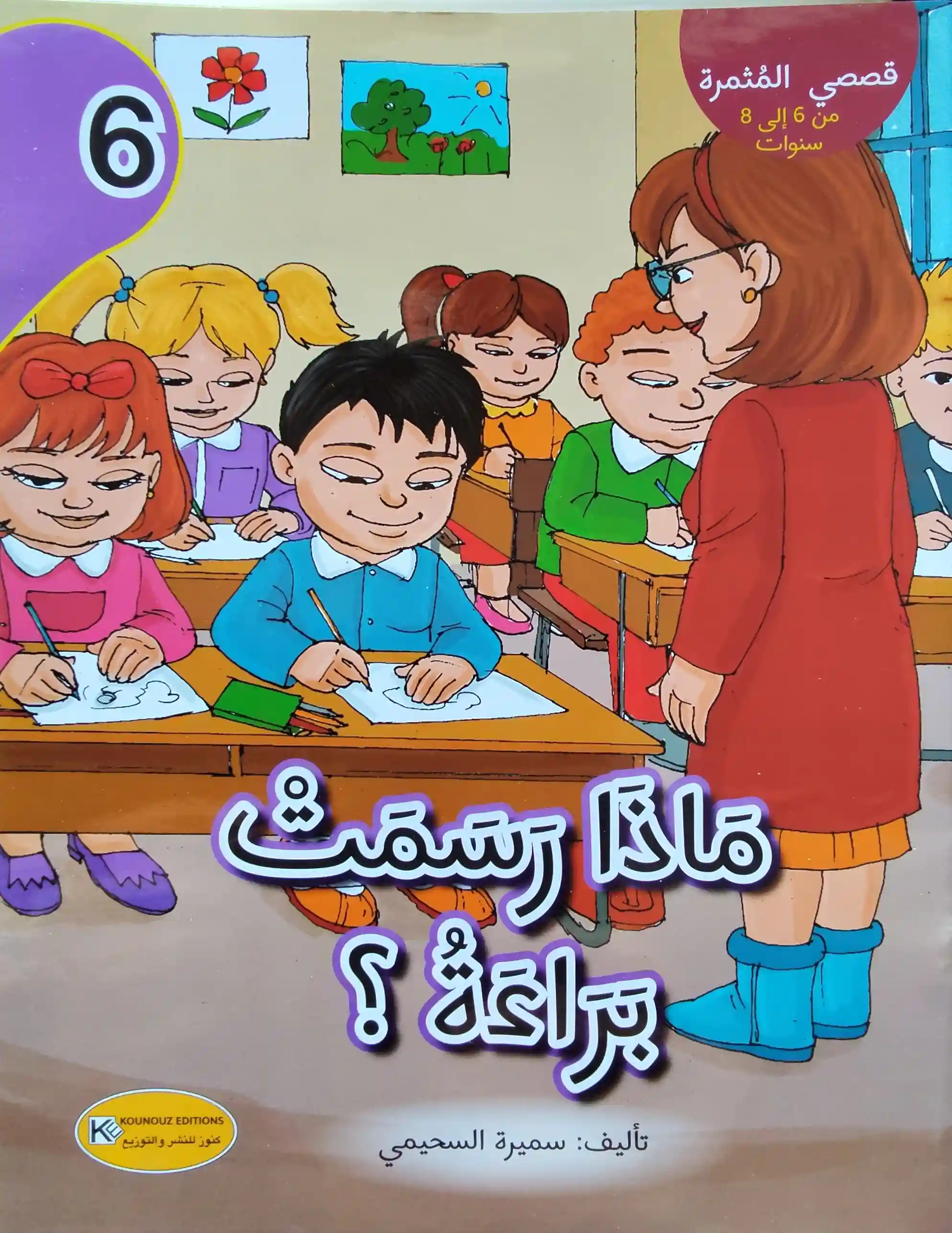 قصصي المثمرة : ماذا رسمت براءة؟