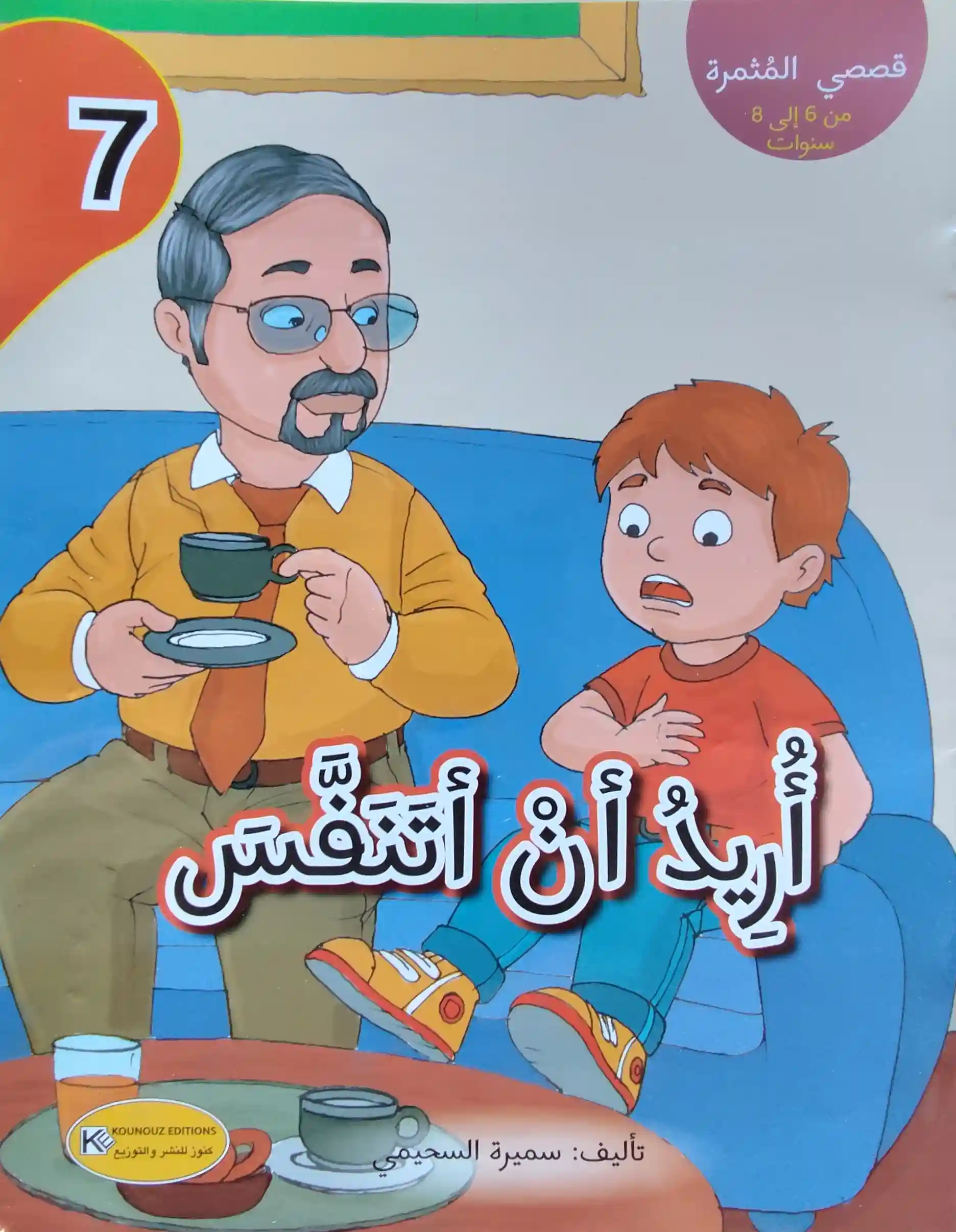 قصصي المثمرة : أريد أن أتنفس