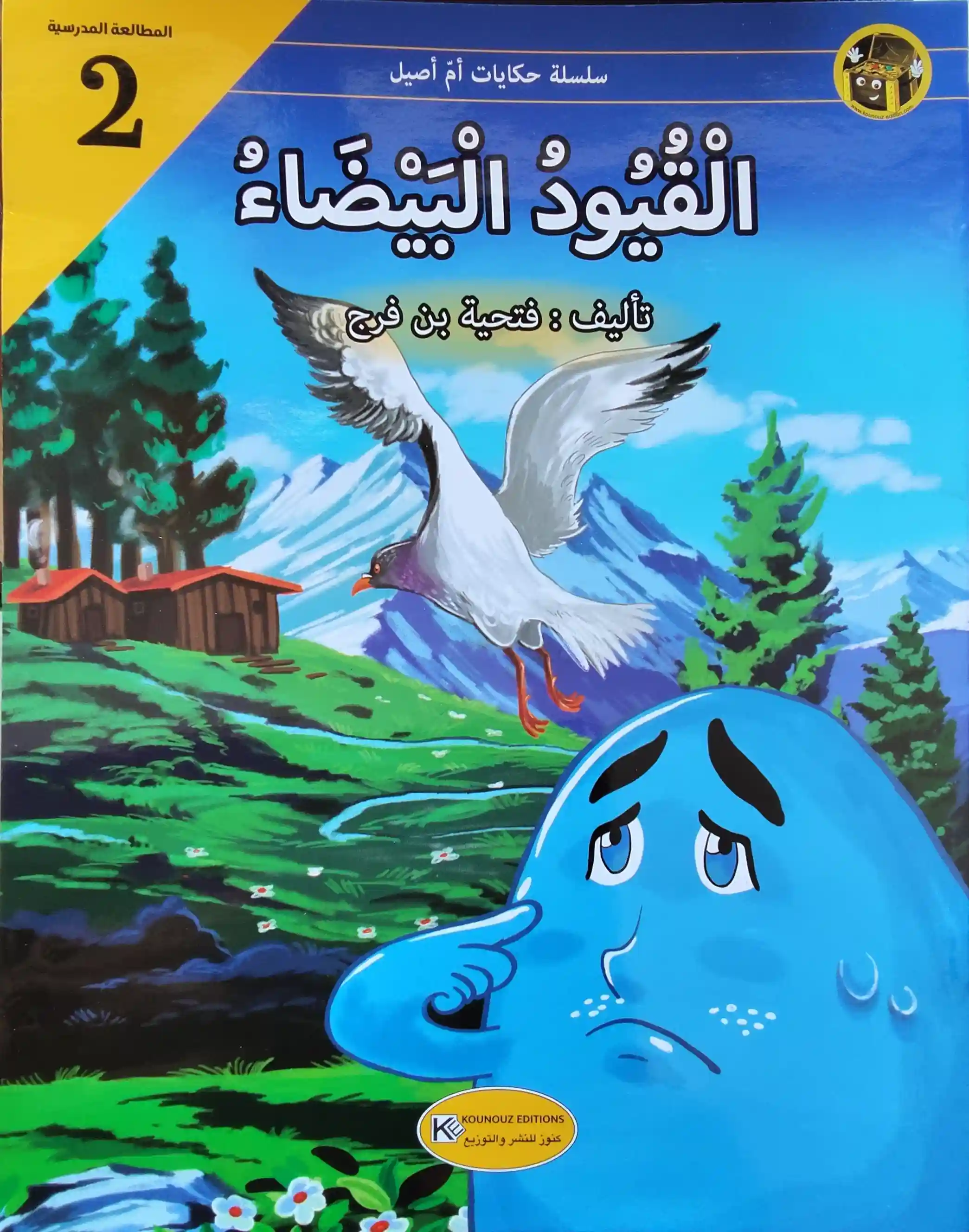 حكايات أم أصيل : القيود البيضاء