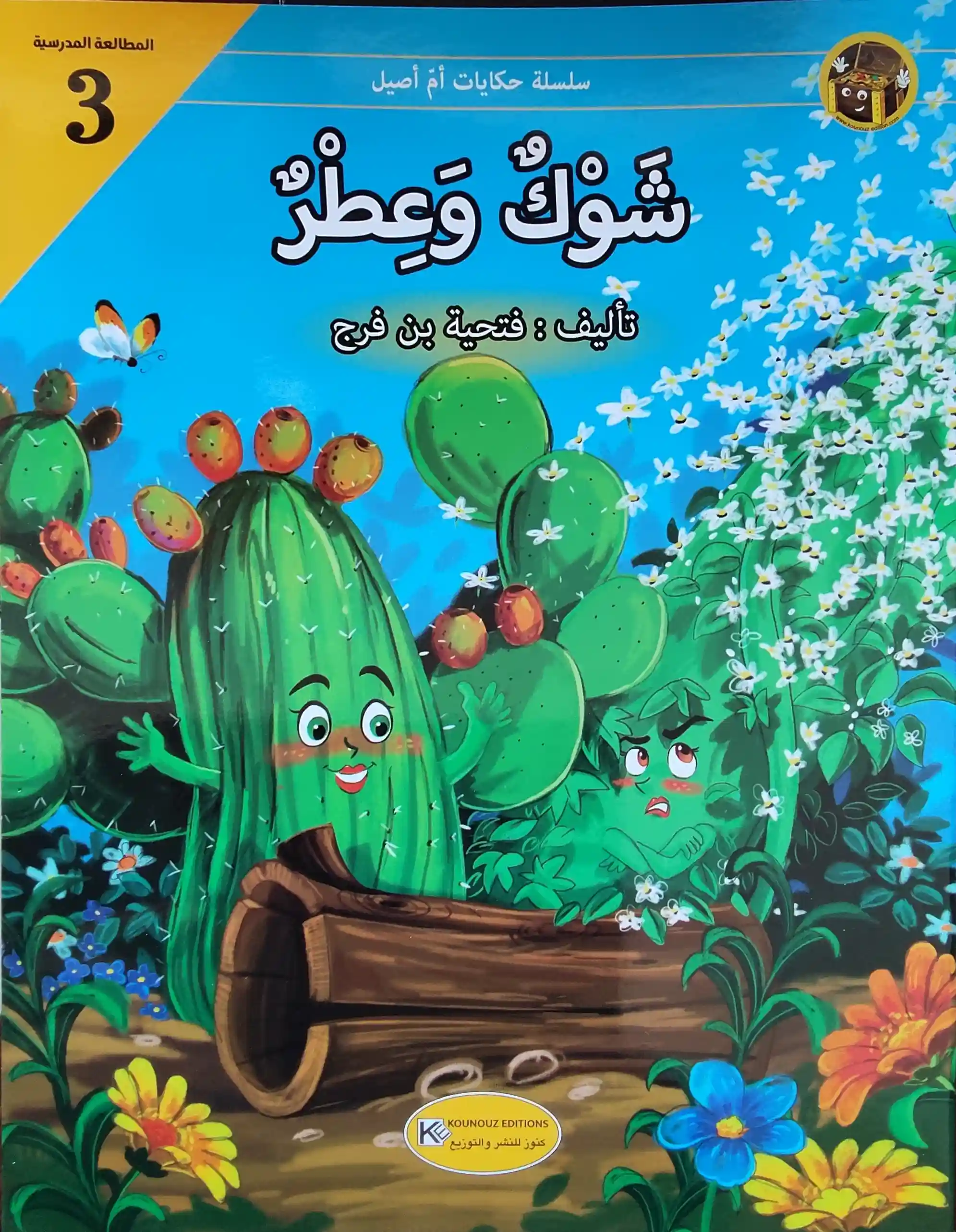 حكايات أم أصيل : شوك وعطر