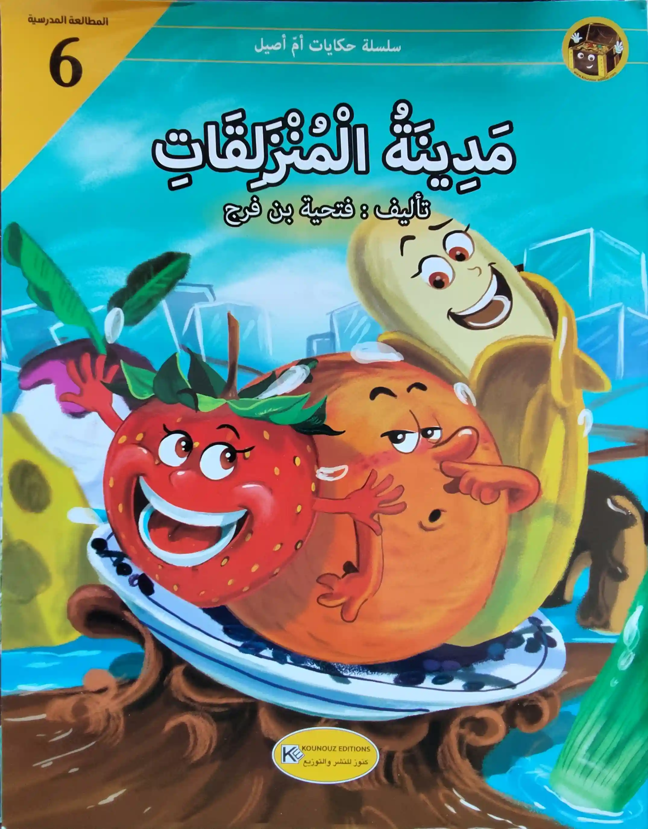 حكايات أم أصيل : مدينة المنزلقات