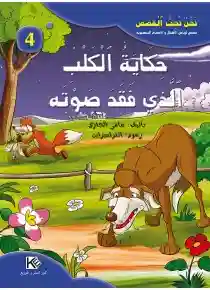 سلسلة نحن نحب القصص : حكاية الكلب الذي فقد صوته