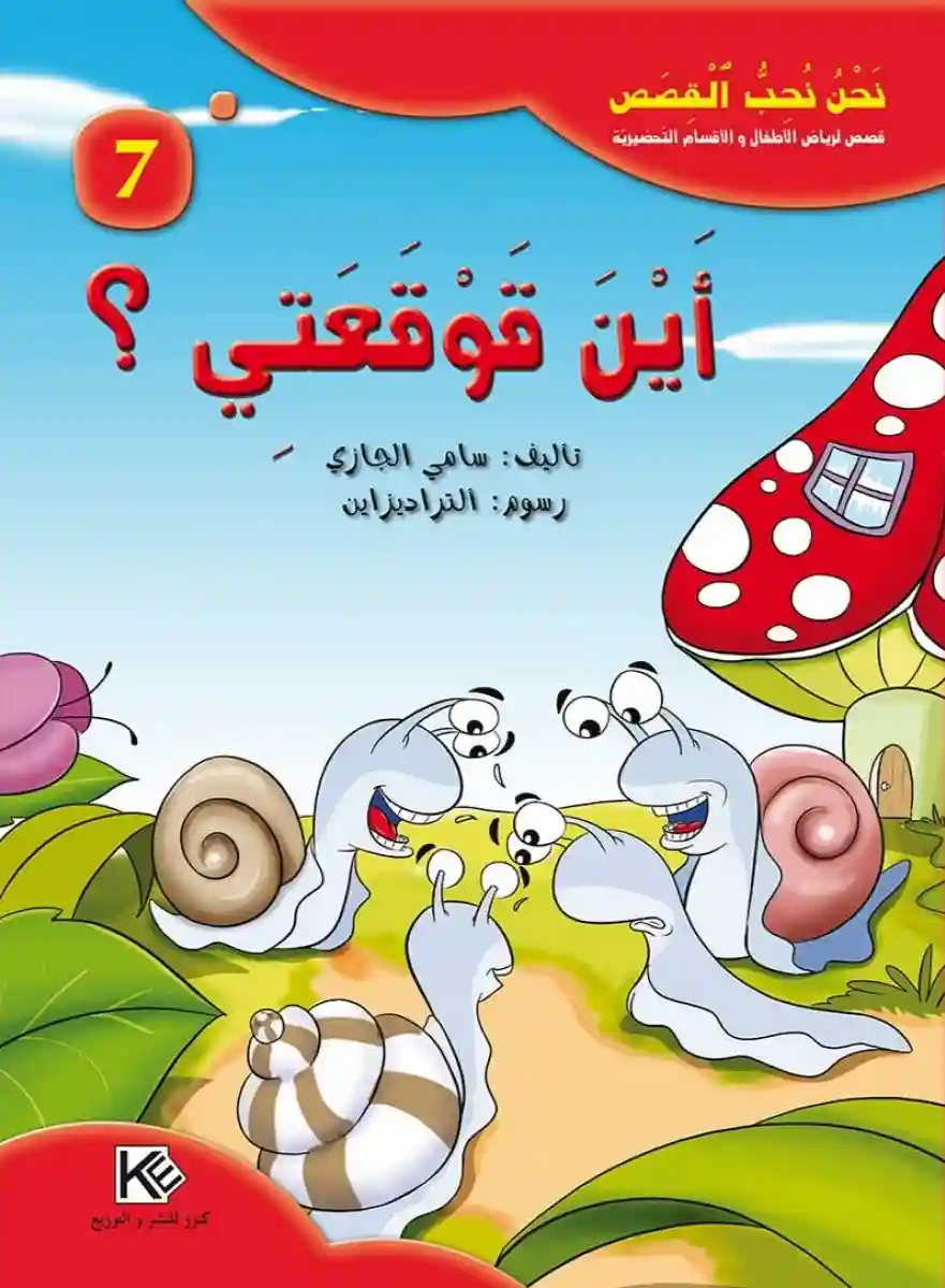 سلسلة نحن نحب القصص : أين قوقعتي
