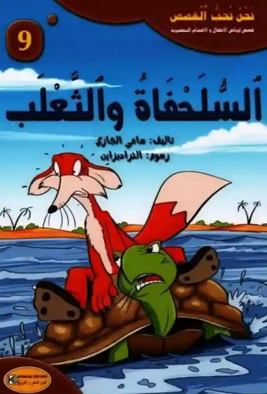 سلسلة نحن نحب القصص : السلحفات والثعلب
