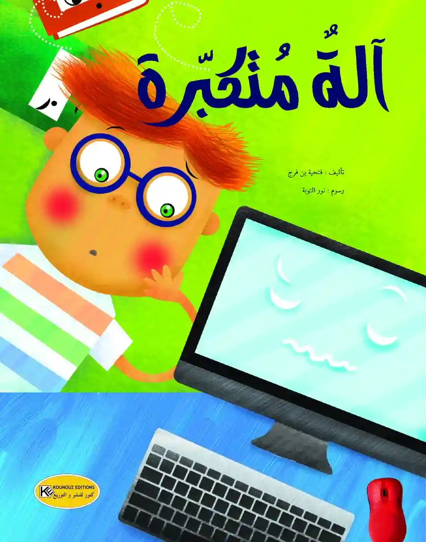 الة متكبرة