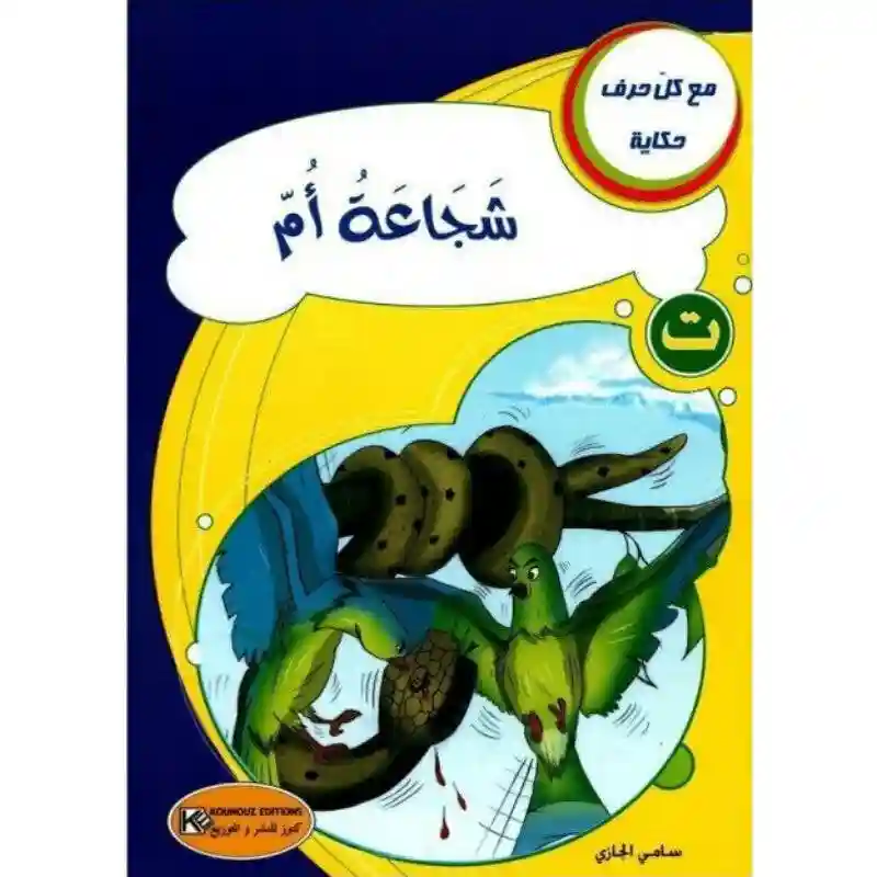 سلسلة مع كل حرف حكاية : حرف ت شجاعة أم