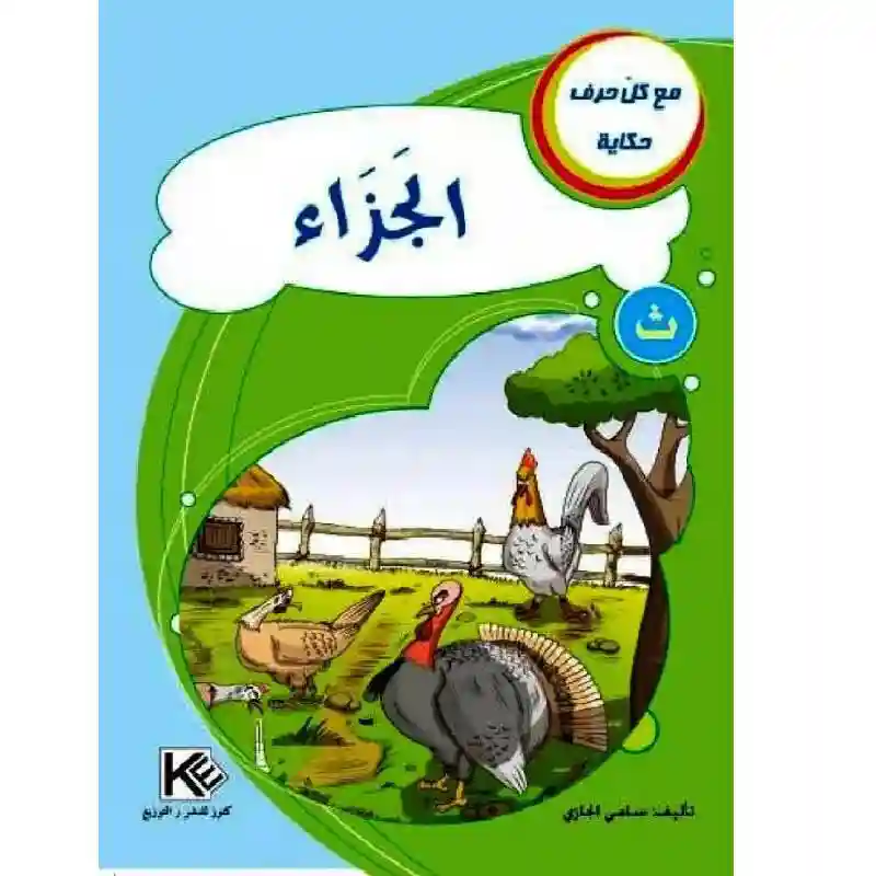 سلسلة مع كل حرف حكاية : حرف ت الجزاء