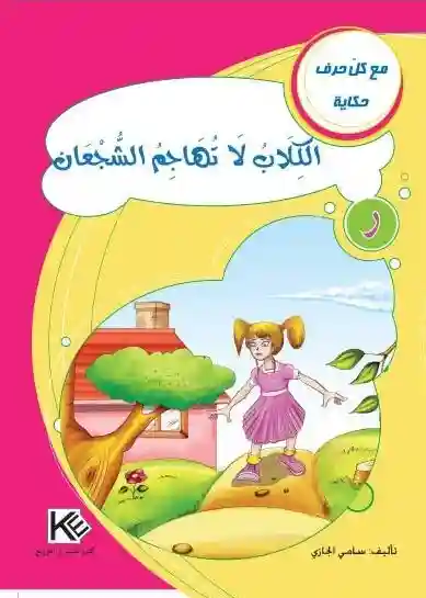 سلسلة مع كل حرف حكاية : حرف ر الكلاب لا تهاجم الشجعان