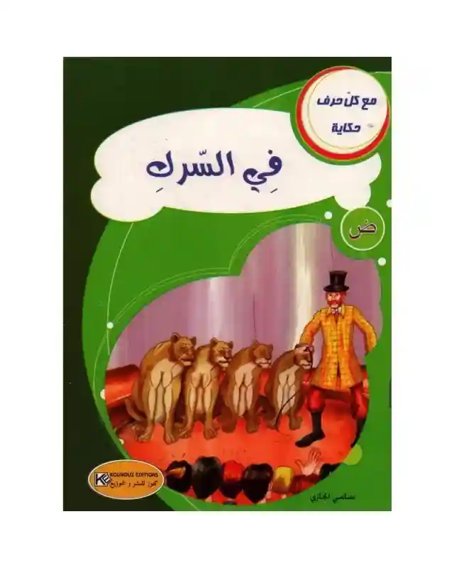 سلسلة مع كل حرف حكاية : حرف ض في السيرك