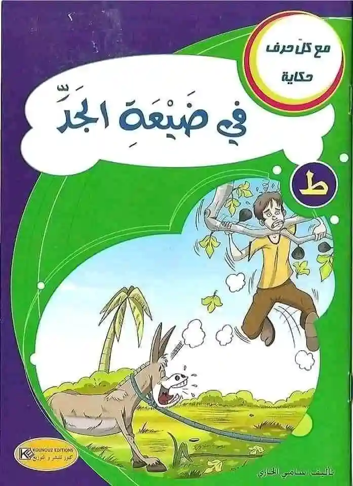 سلسلة مع كل حرف حكاية : حرف ط في ضيعة الجد