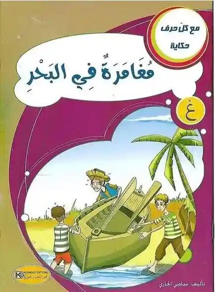 سلسلة مع كل حرف حكاية : حرف غ مغامرة في البحر
