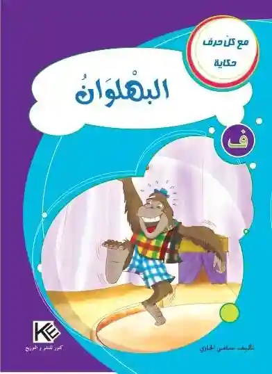 سلسلة مع كل حرف حكاية : حرف ف البهلوان