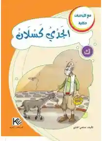 سلسلة مع كل حرف حكاية : حرف ك الجدي كسلان
