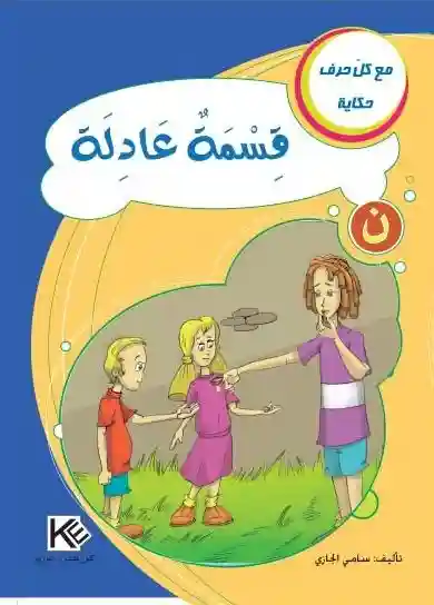 سلسلة مع كل حرف حكاية : حرف ن قسمة عادلة