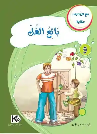 سلسلة مع كل حرف حكاية : حرف و يائع الفل