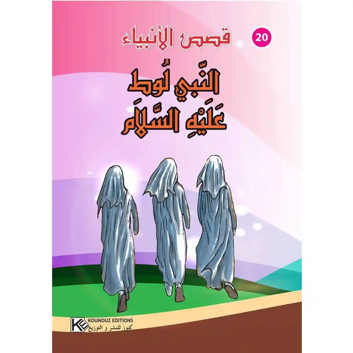 سلسلة من قصص الأنبياء : النبي لوط عليه السلام
