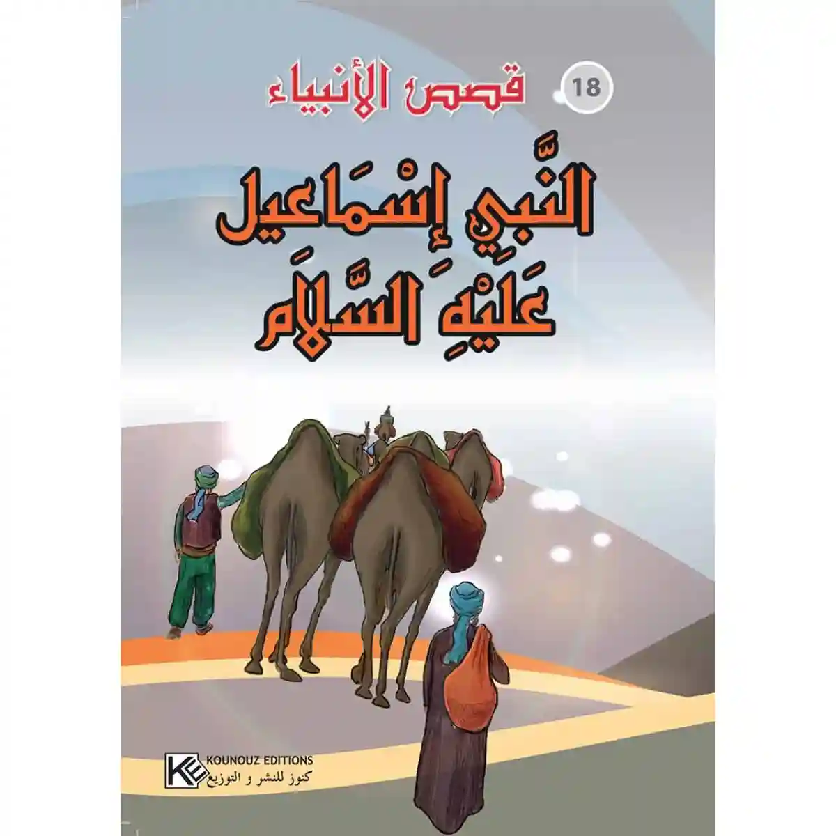 سلسلة من قصص الأنبياء : النبي إسماعيل عليه السلام