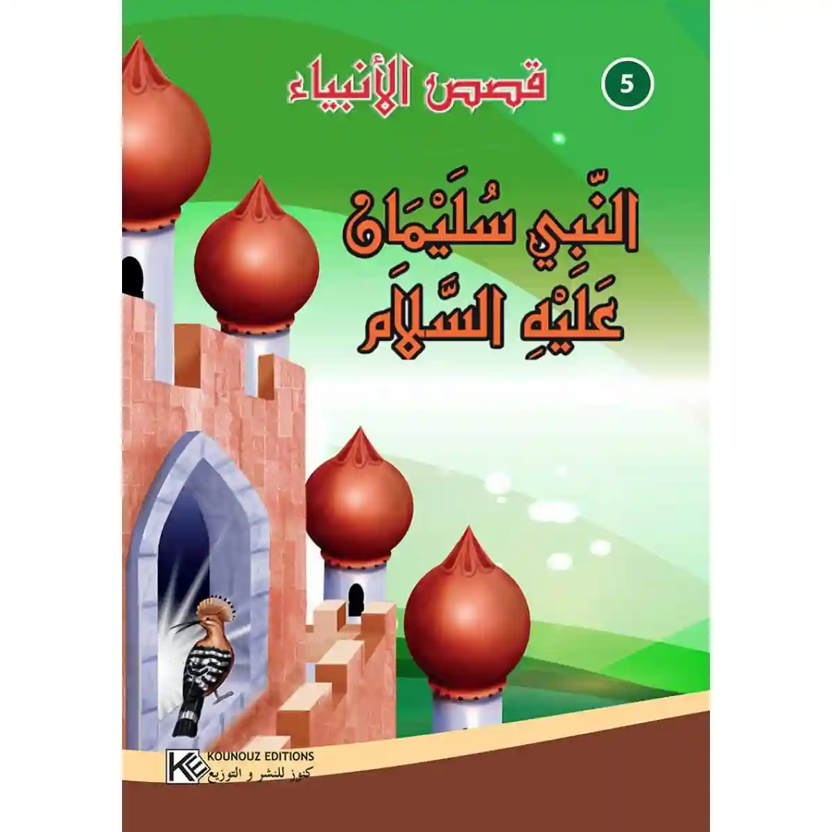 سلسلة من قصص الأنبياء : النبي سليمان عليه السلام