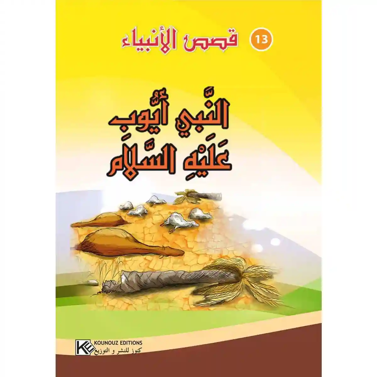 سلسلة من قصص الأنبياء : النبي أيوب عليه السلام