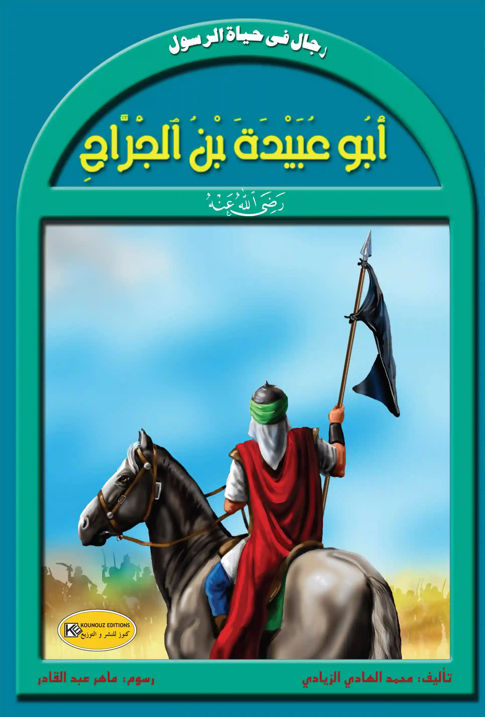 سلسلة رجال في حياة الرسول : أبو عبيدة بن الجراح