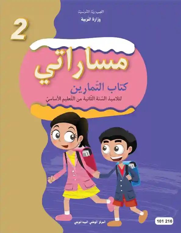 كتاب التمارين سنة ثانية