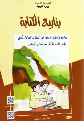 ينابيع الكتابة تمارين في القراءة و قواعد اللغة و الانتاج الكتابي