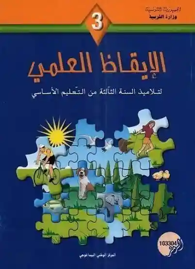 الايقاظ العلمي سنة ثالثة