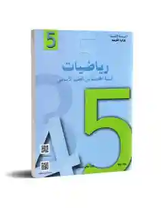 رياضيات سنة خامسة