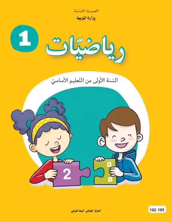 رياضيات سنة أولى