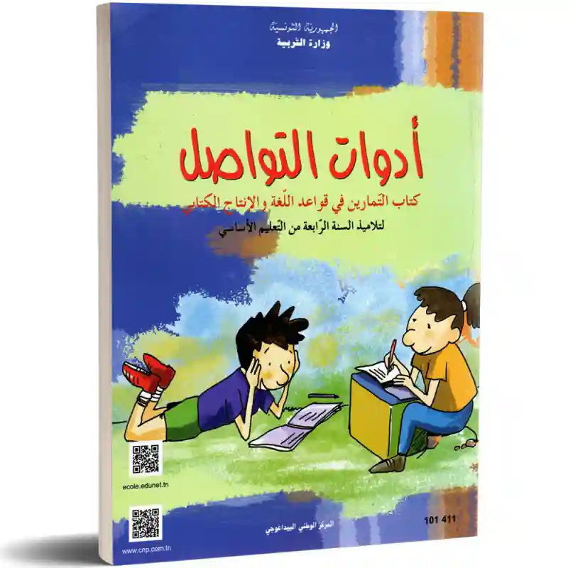التمارين أدوات التواصل سنة رابعة ابتدائي