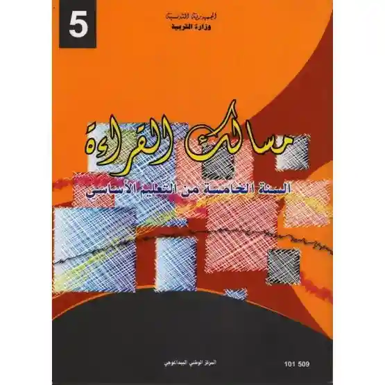 مسالك القراءةسنة خامسة