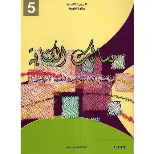 التمارين مسالك الكتابة سنة خامسة