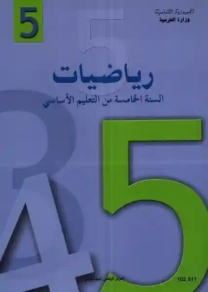 رياضيات سنة خامسة